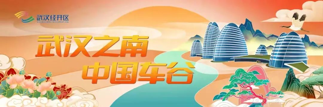 东风公司武汉经开区持续深化战略合作 携手打造东风汽车集团全球创新中心