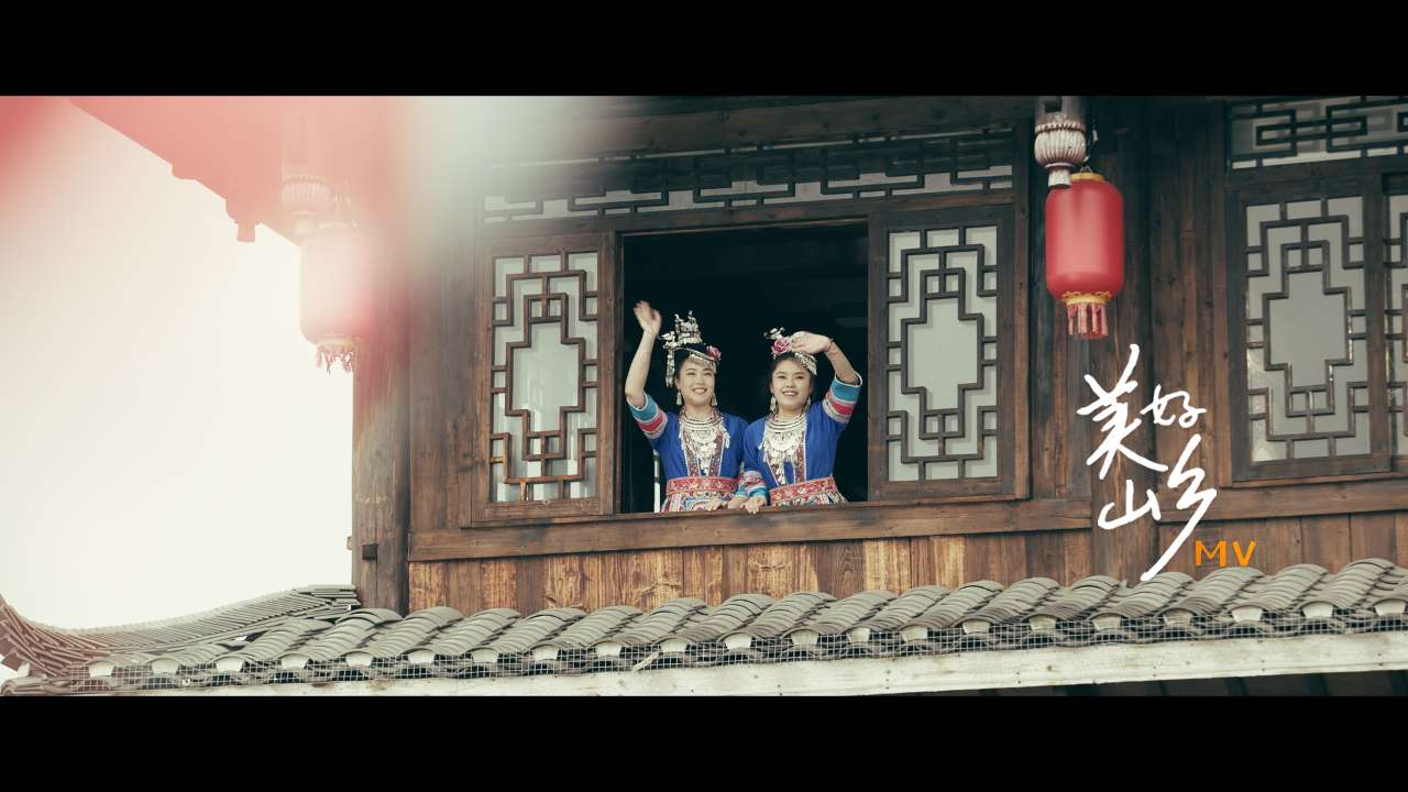 全国春节“村晚”主题曲《美好山乡》带你达三江