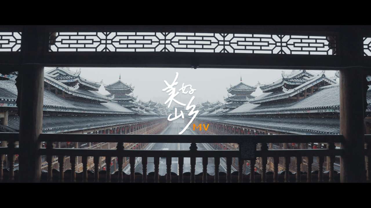 全国春节“村晚”主题曲《美好山乡》带你达三江