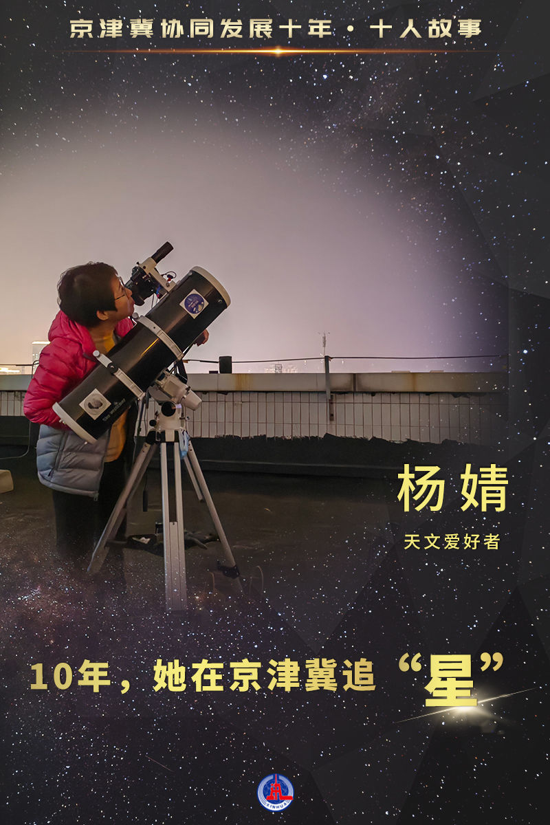 新时代中国调研行之看区域·京津冀协同发展十年十人故事｜10年，她在京津冀追“星”