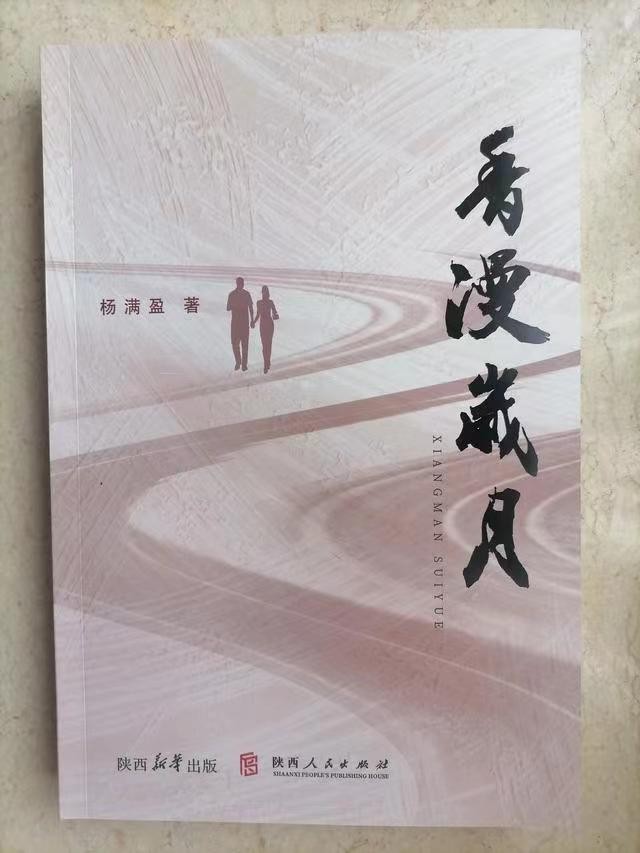 杨满盈长篇小说《香漫岁月》出版