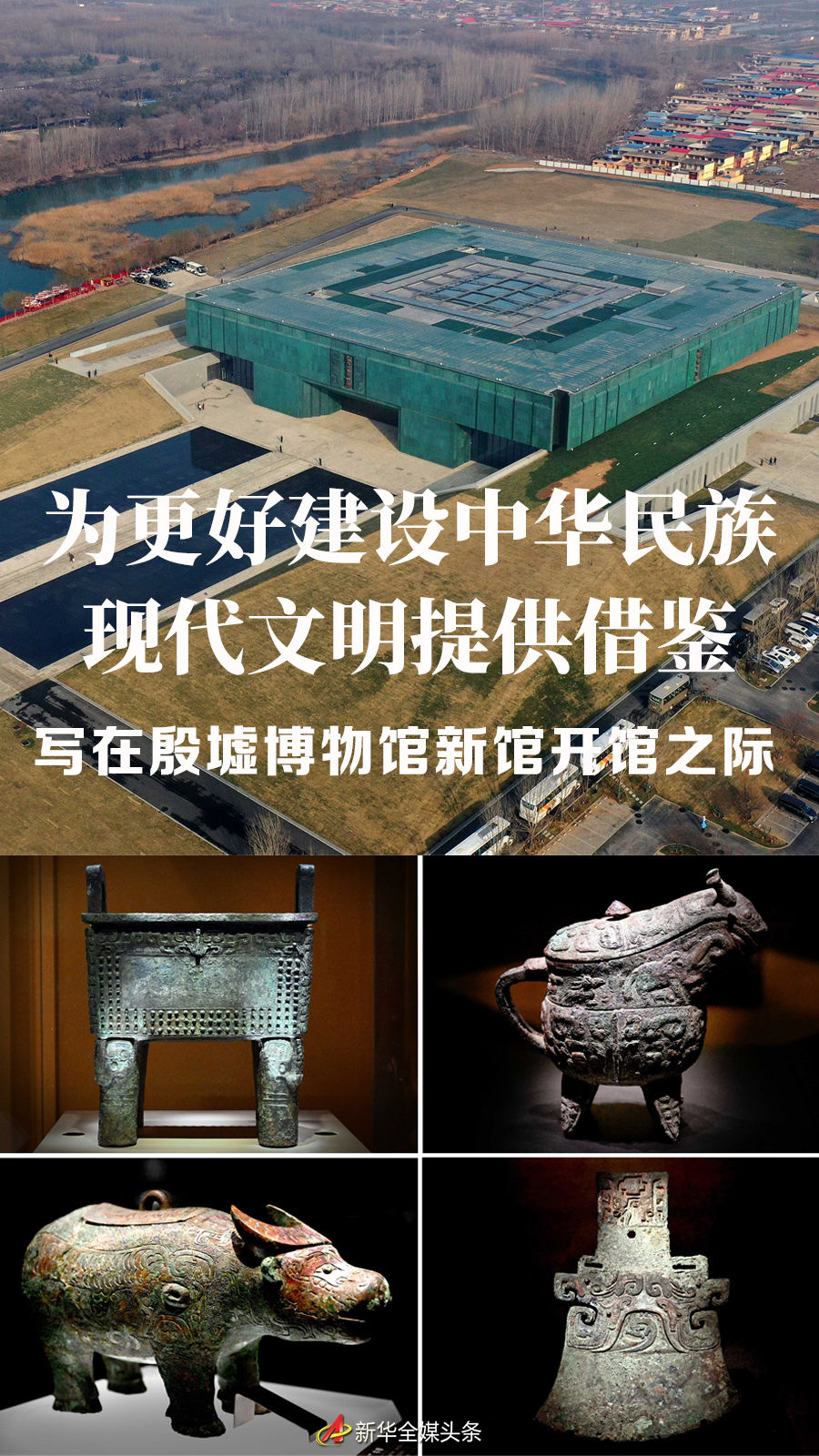 为更好建设中华民族现代文明提供借鉴——写在殷墟博物馆新馆开馆之际