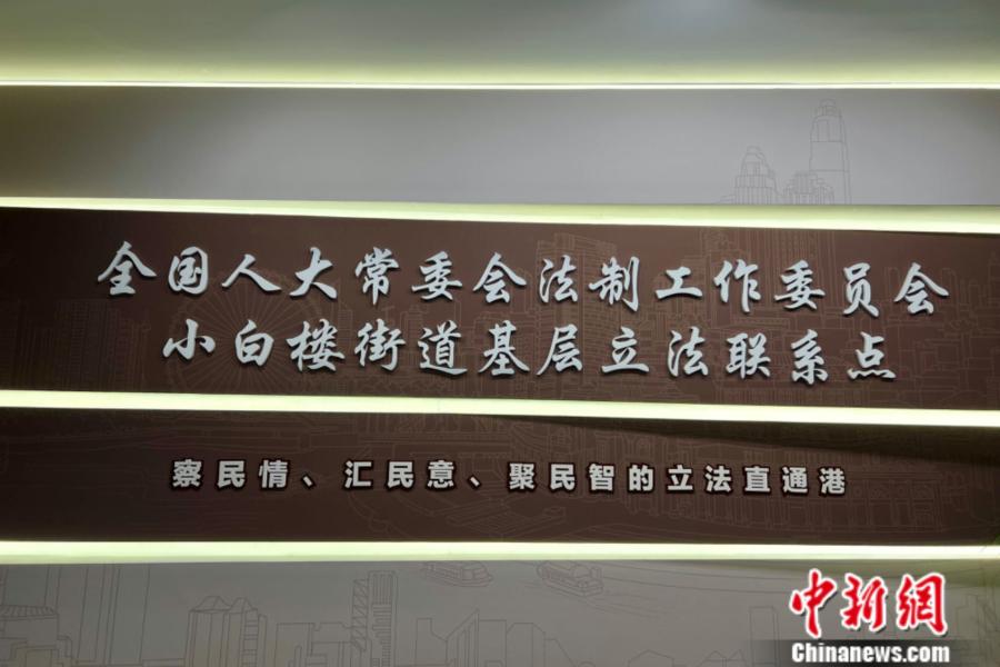 天津基层立法联系点：联结百姓与立法机关的“直通港”