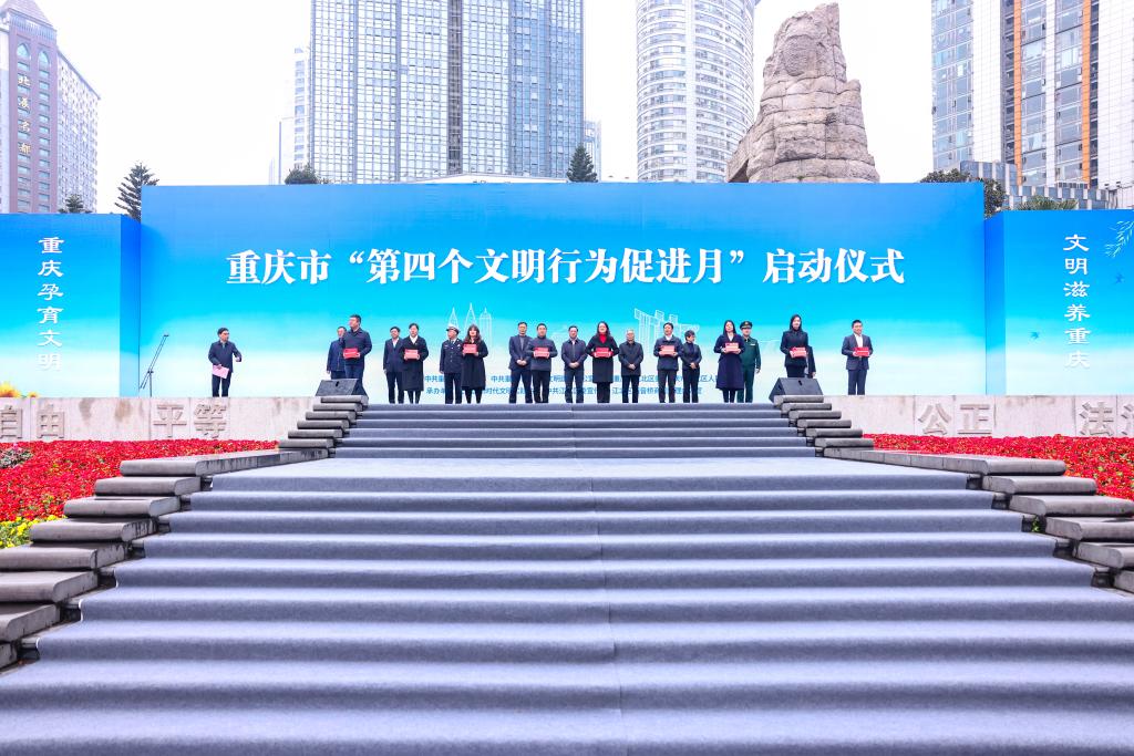 重庆市“第四个文明行为促进月”启动
