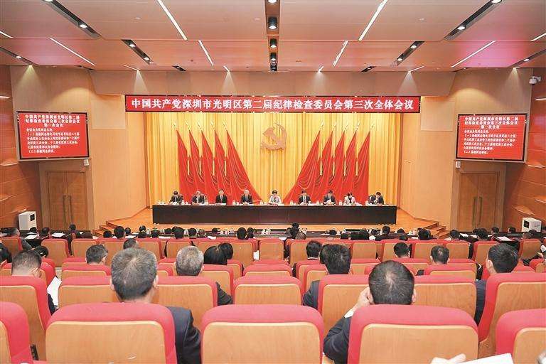 深圳市光明区召开第二届纪律检查委员会第三次全体会议