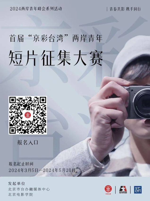 首届“京彩台湾”两岸青年短片征集大赛在京启动