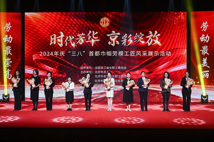北京市总工会举办庆“三八”首都巾帼劳模工匠风采展示活动
