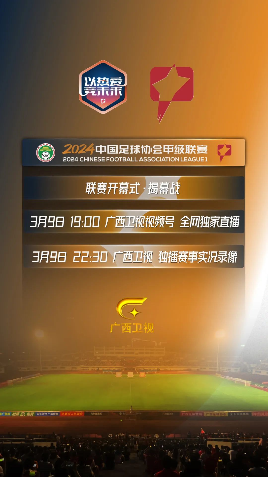 2024赛季中甲联赛3月9日晚在广西平果开赛，广西卫视全程报道