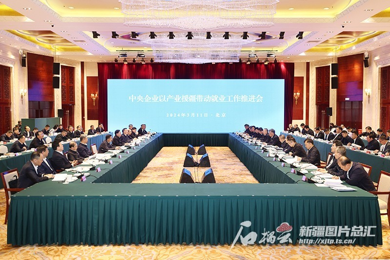 中央企业以产业援疆带动就业工作推进会在北京召开