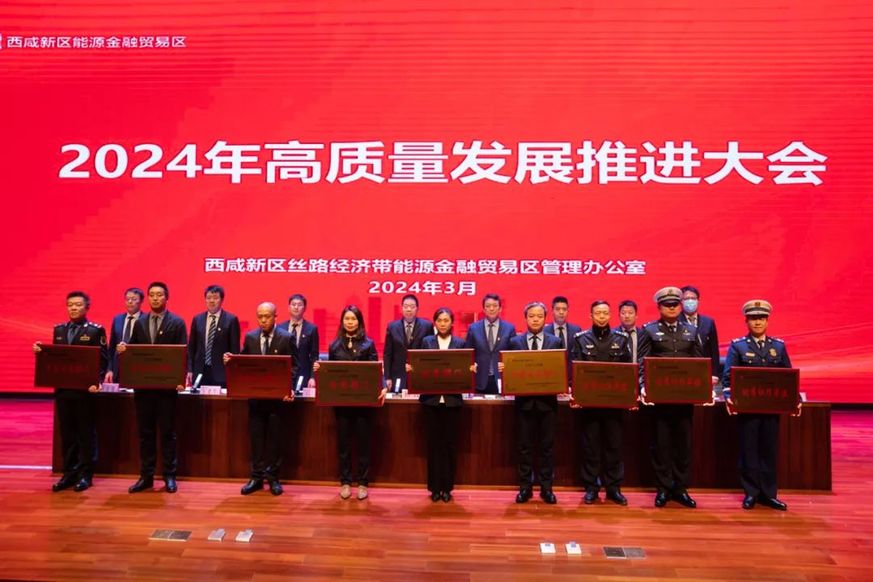 陕西西咸新区能源金贸区召开2024年高质量发展大会