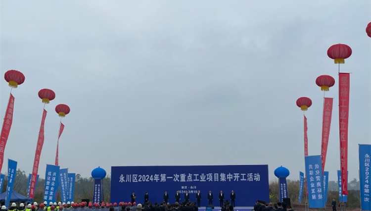 重庆永川：集中开工13个重点工业项目，总投资248.4亿元