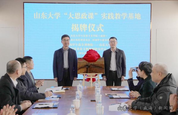 山东大学大思政课实践教学基地揭牌仪式举行