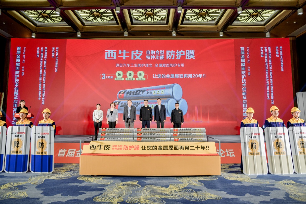 首届金属屋面防护技术创新及应用高峰论坛在南宁举行