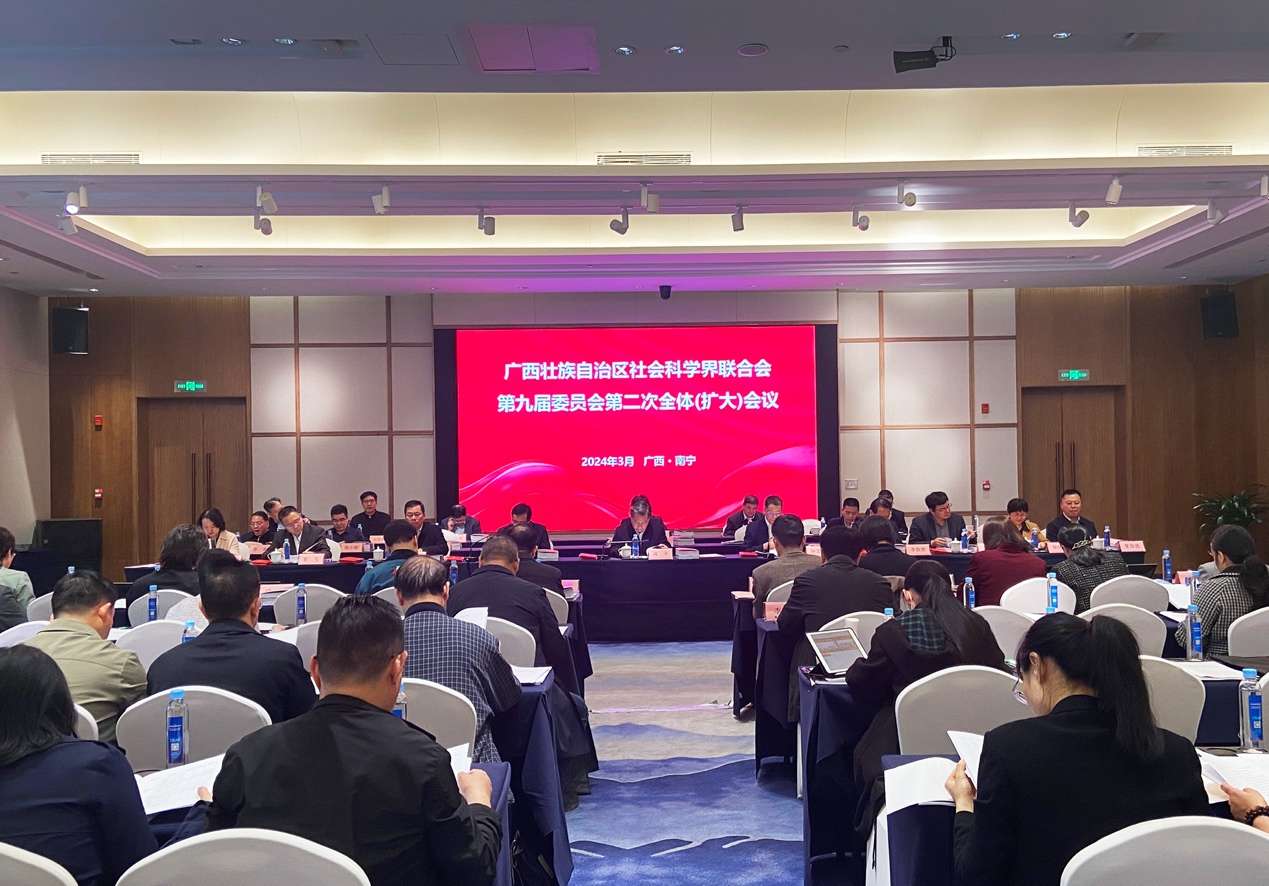 广西壮族自治区社科联第九届委员会第二次全体（扩大）会议召开