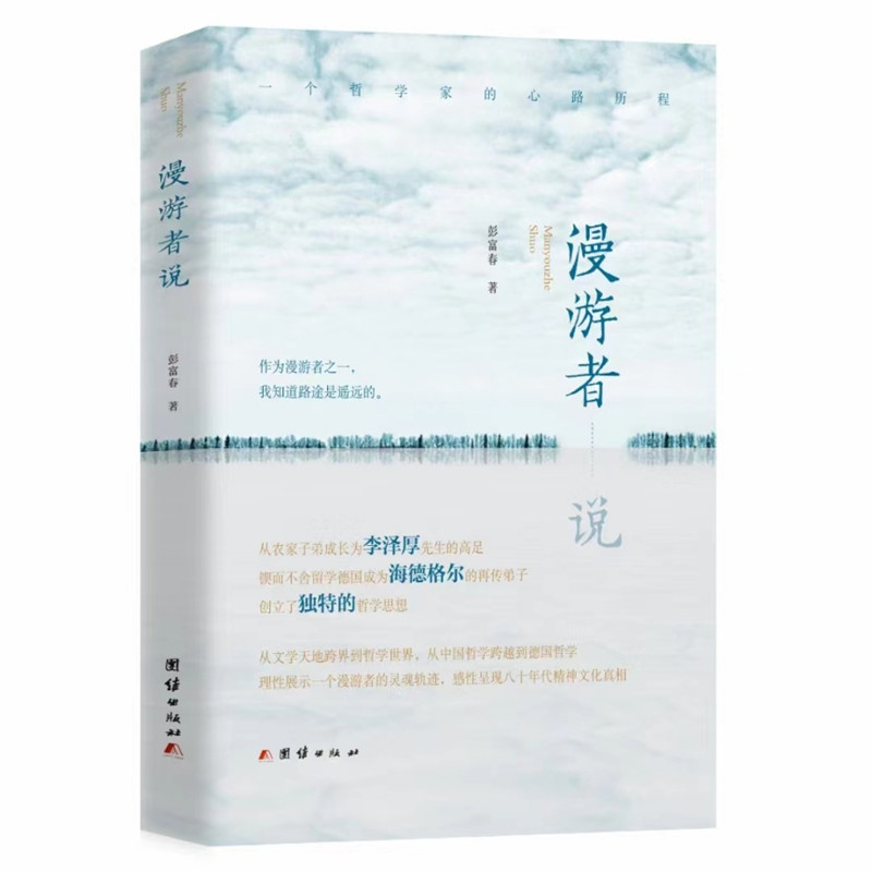 湖北大学资深教授彭富春自传《漫游者说》22年第4次出版发行
