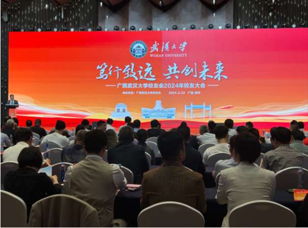广西武汉大学校友会举办2024年校友大会
