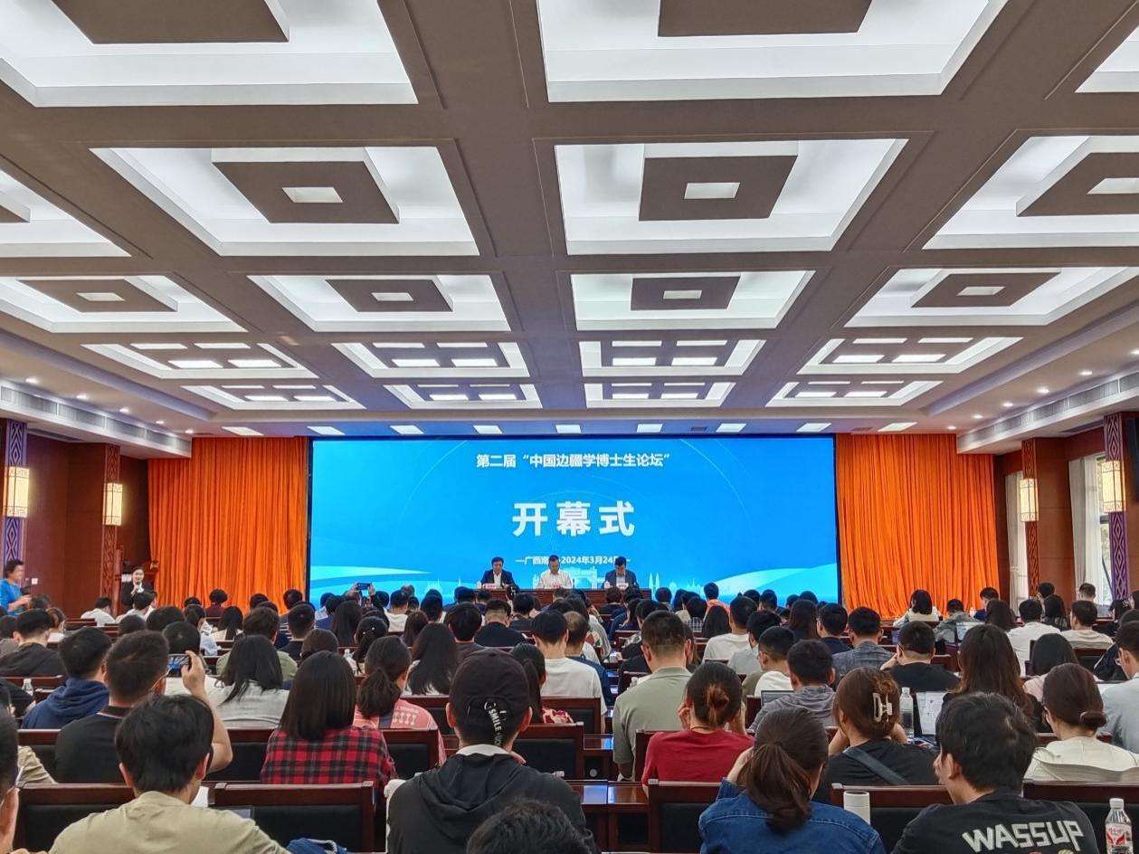 第二届中国边疆学博士生论坛在广西大学举行