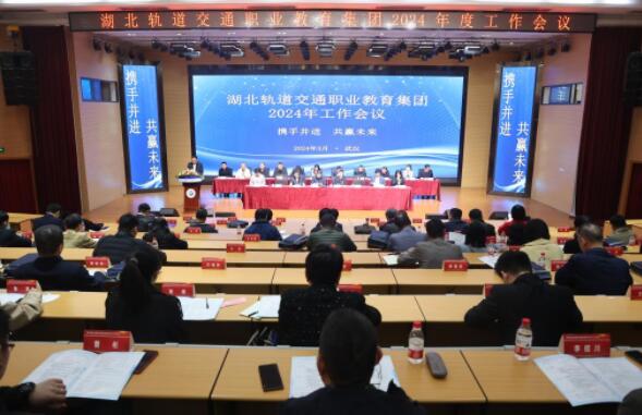 湖北轨道交通职业教育集团2024年工作会议在武汉铁院隆重召开