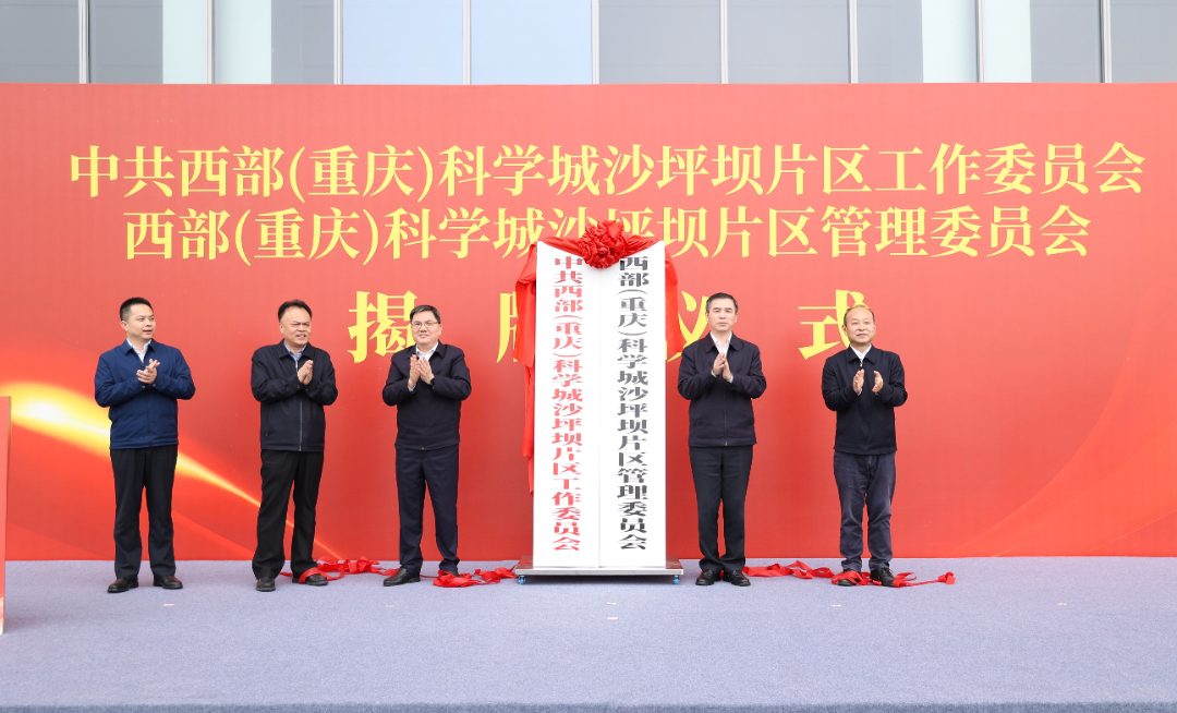 西部（重庆）科学城沙坪坝片区管理委员会正式揭牌 唐小平致辞 肖庆华主持