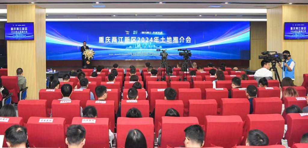 重庆两江新区2024年土地推介会举行 49个优质地块集中亮相
