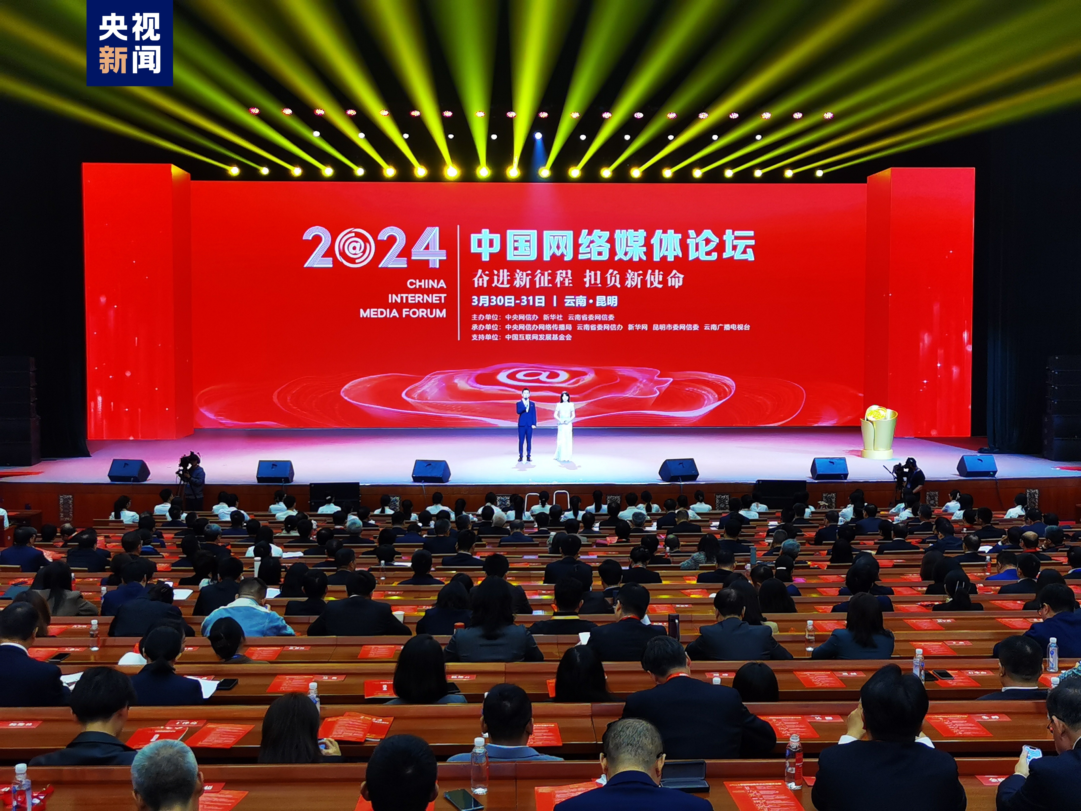 2024中国网络媒体论坛在云南昆明开幕