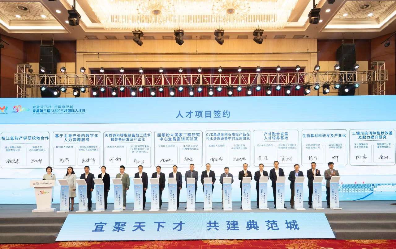 湖北宜昌举办第三届“330”三峡国际人才日活动