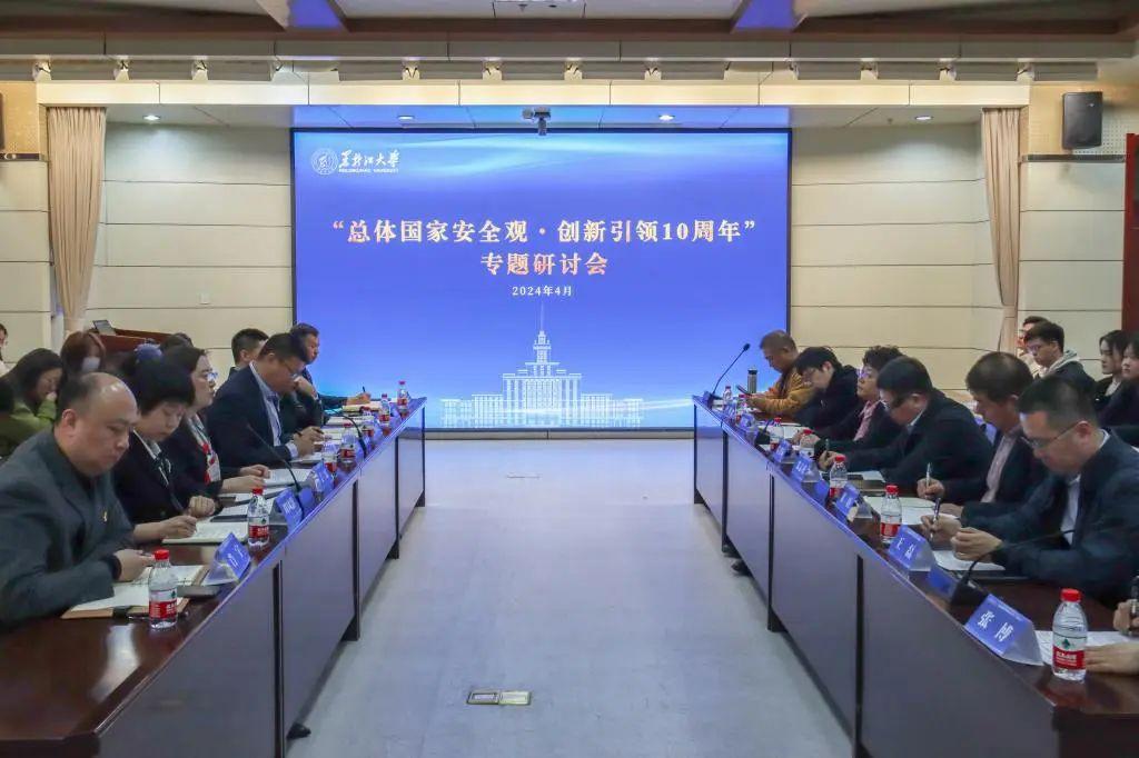 黑龙江大学召开2024年全民国家安全教育日专题研讨会