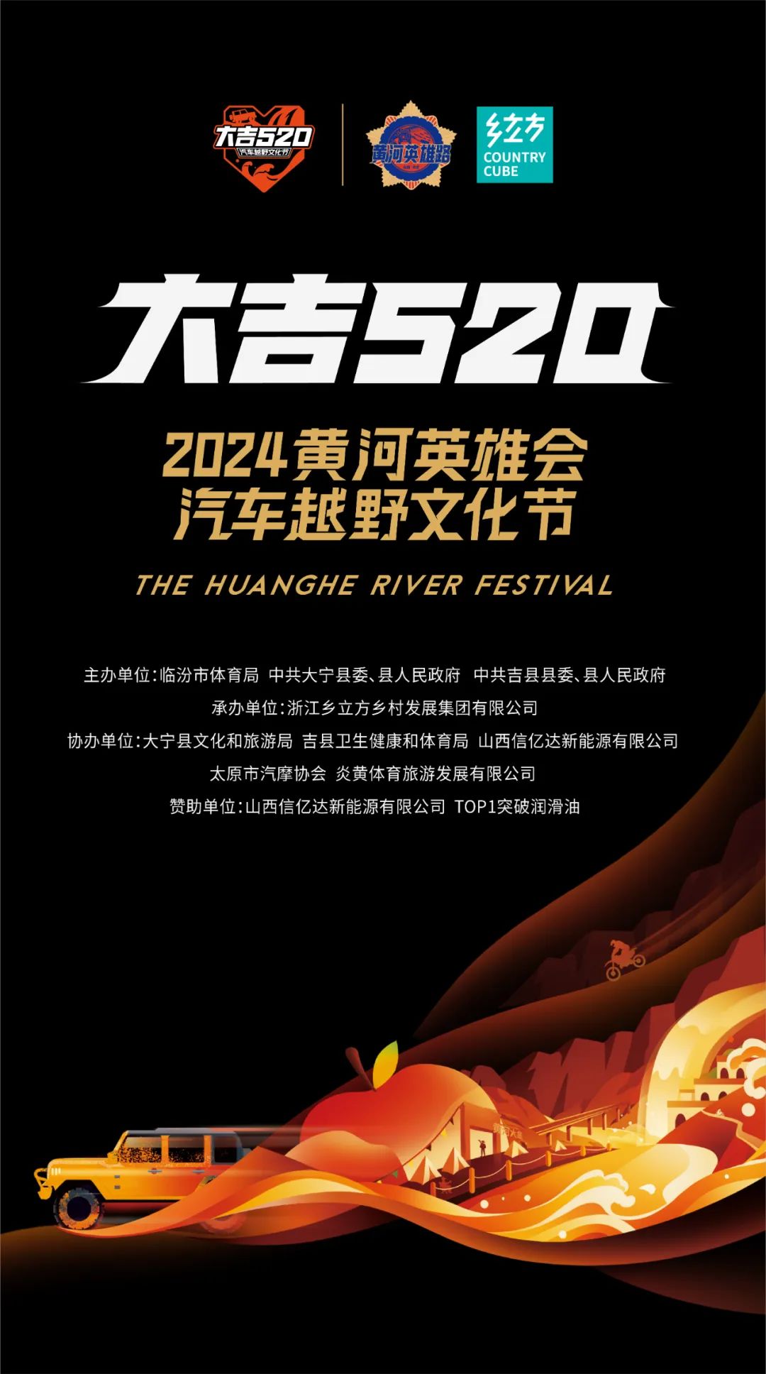 黄河澎湃 英雄无畏 | 第三届“大吉520黄河英雄会·汽车越野文化节”即将开赛！