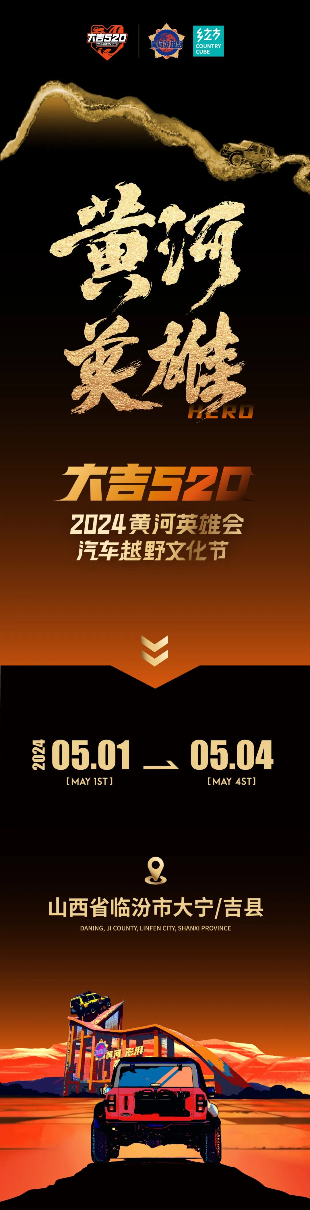 黄河澎湃 英雄无畏 | 第三届“大吉520黄河英雄会·汽车越野文化节”即将开赛！