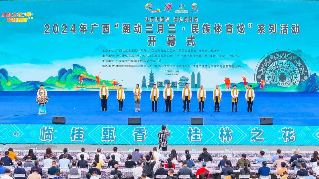 2024年广西“潮动三月三·民族体育炫”系列活动在桂林市举行