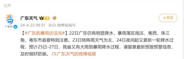 广东：预计25日-27日又有大雨到暴雨降水过程