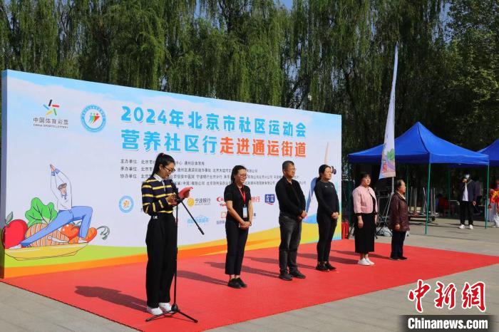 2024年北京市社区运动会营养社区行启动