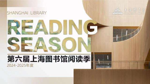 全年1500余场阅读活动，第六届上海图书馆阅读季发布