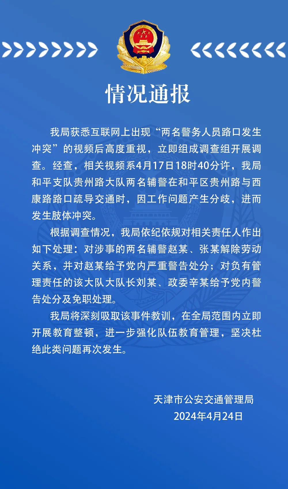 天津警方通报两名辅警因工作分歧街头打架：已解除劳动关系