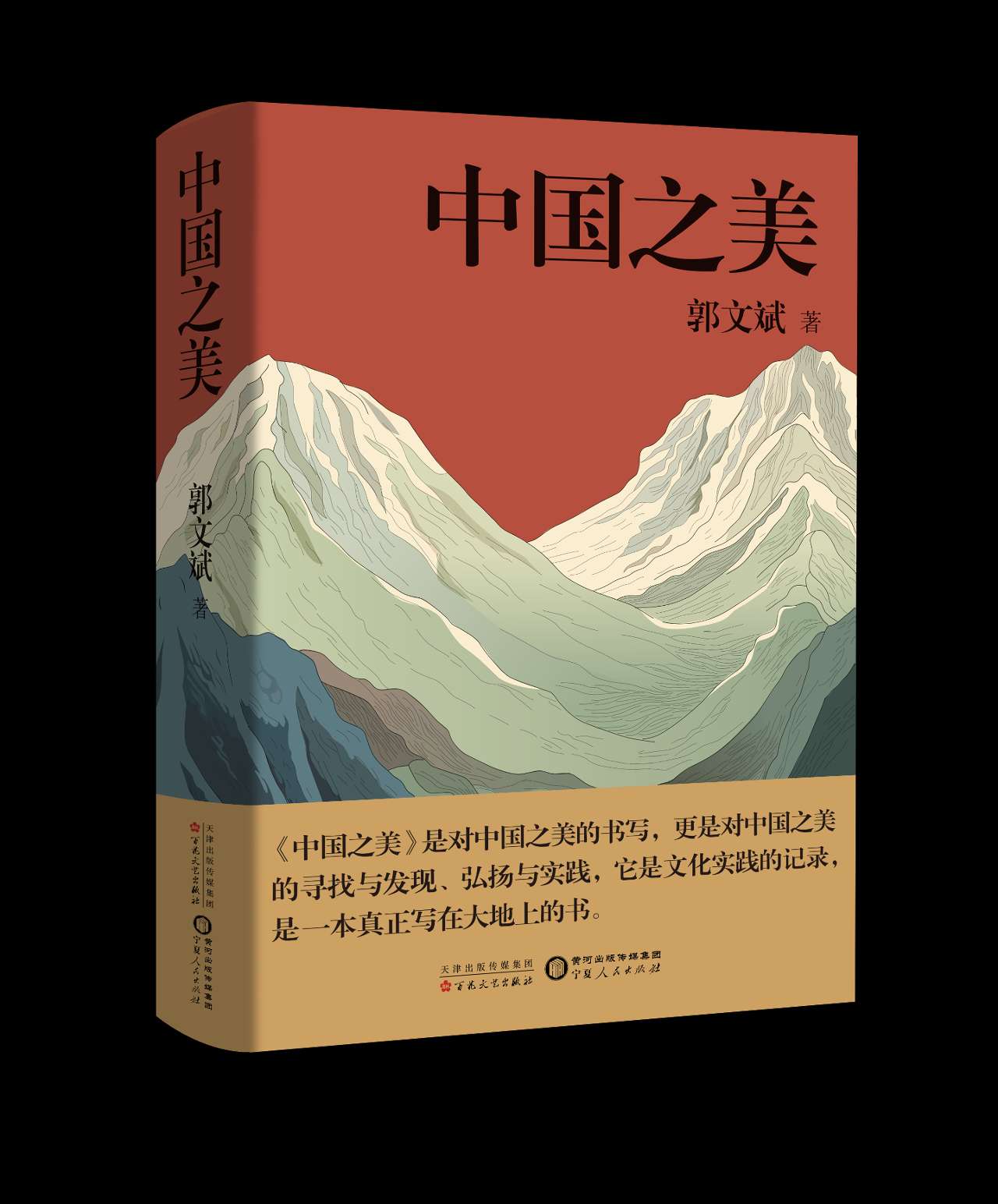 郭文斌散文集《中国之美》：寻找中华优秀传统文化的根与魂