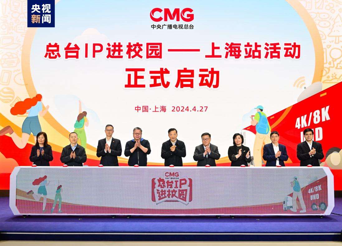 中央广播电视总台系列重点活动在上海举行