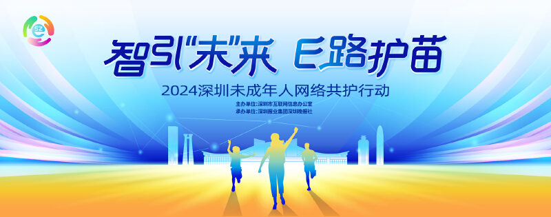 2024深圳未成年人网络共护行动获各界积极响应 首场进校园活动圆满举办
