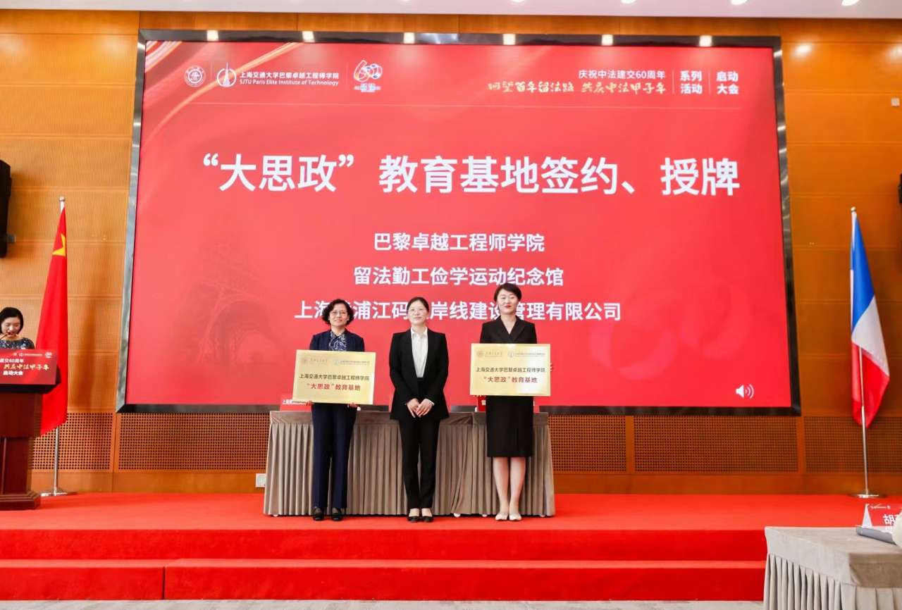 上海交大举行庆祝中法建交60周年系列活动