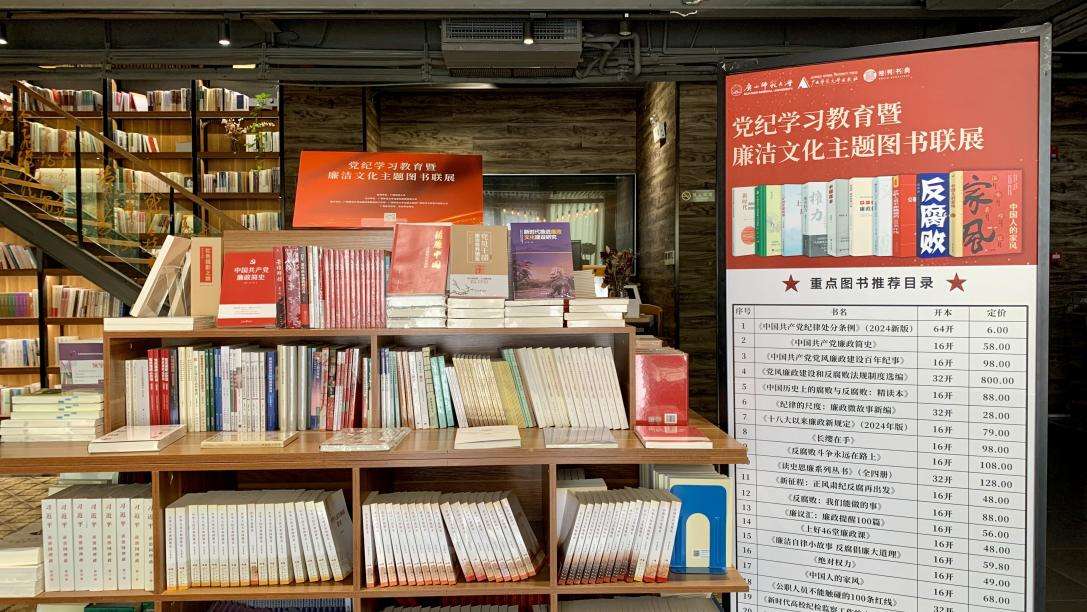 广西师大举办"党纪学习教育暨廉洁文化主题图书联展"