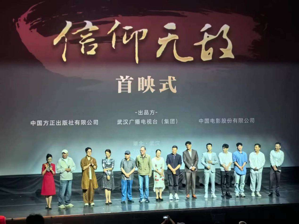 电影《信仰无敌》首映式在武汉举行