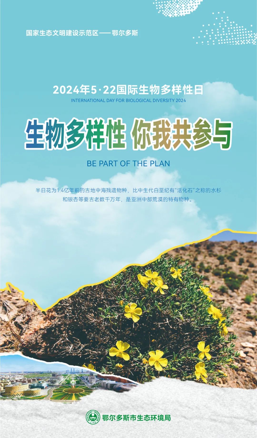 【5.22国际生物多样性日】鄂尔多斯市主题海报来啦