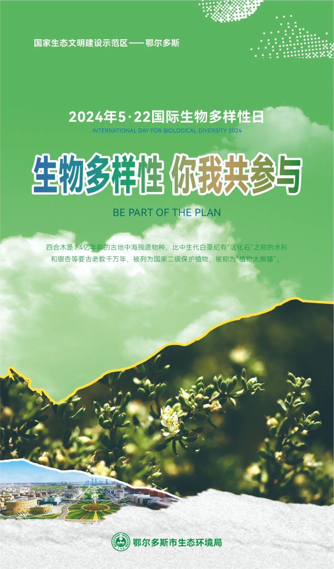 【5.22国际生物多样性日】鄂尔多斯市主题海报来啦