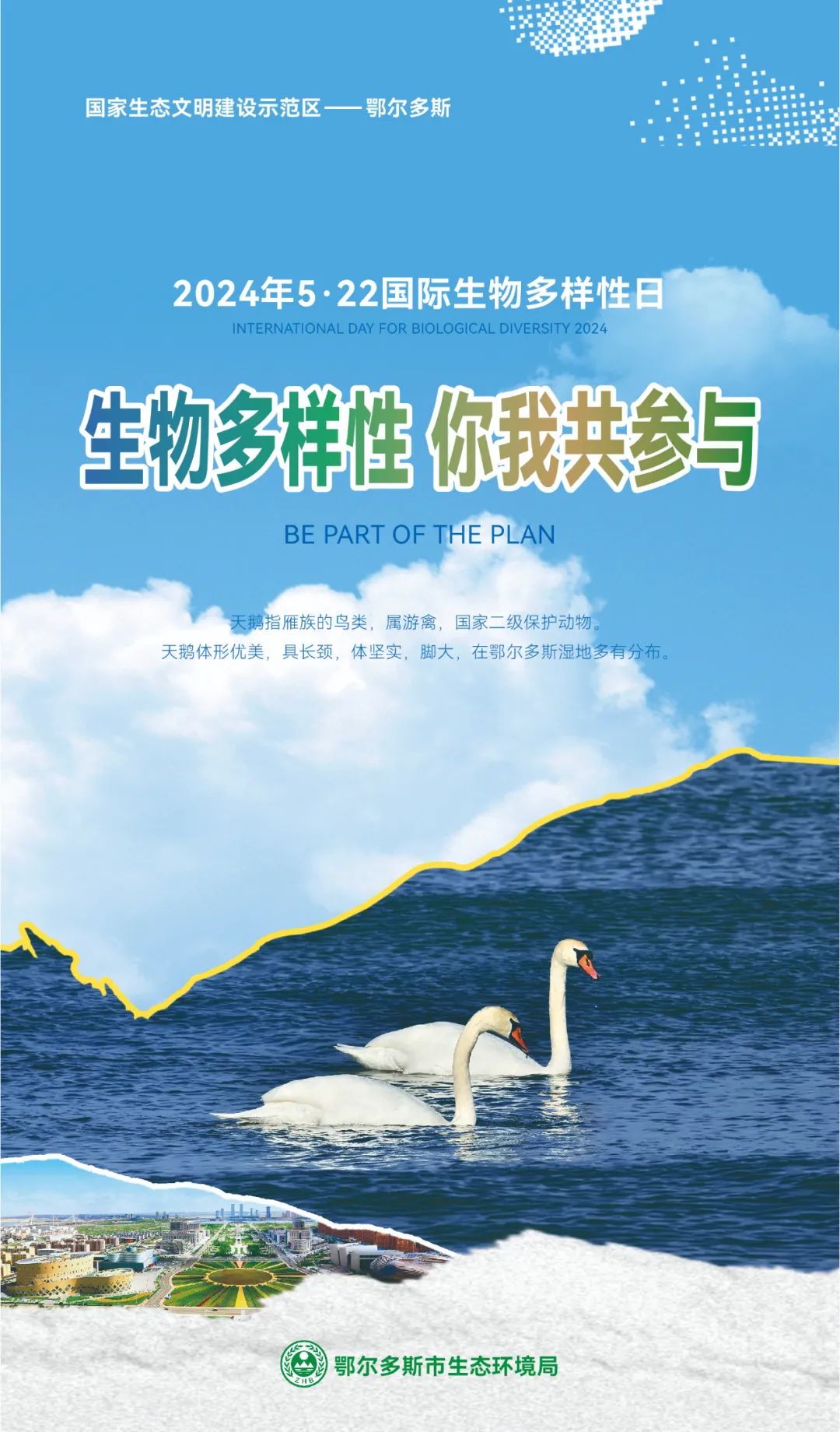 【5.22国际生物多样性日】鄂尔多斯市主题海报来啦