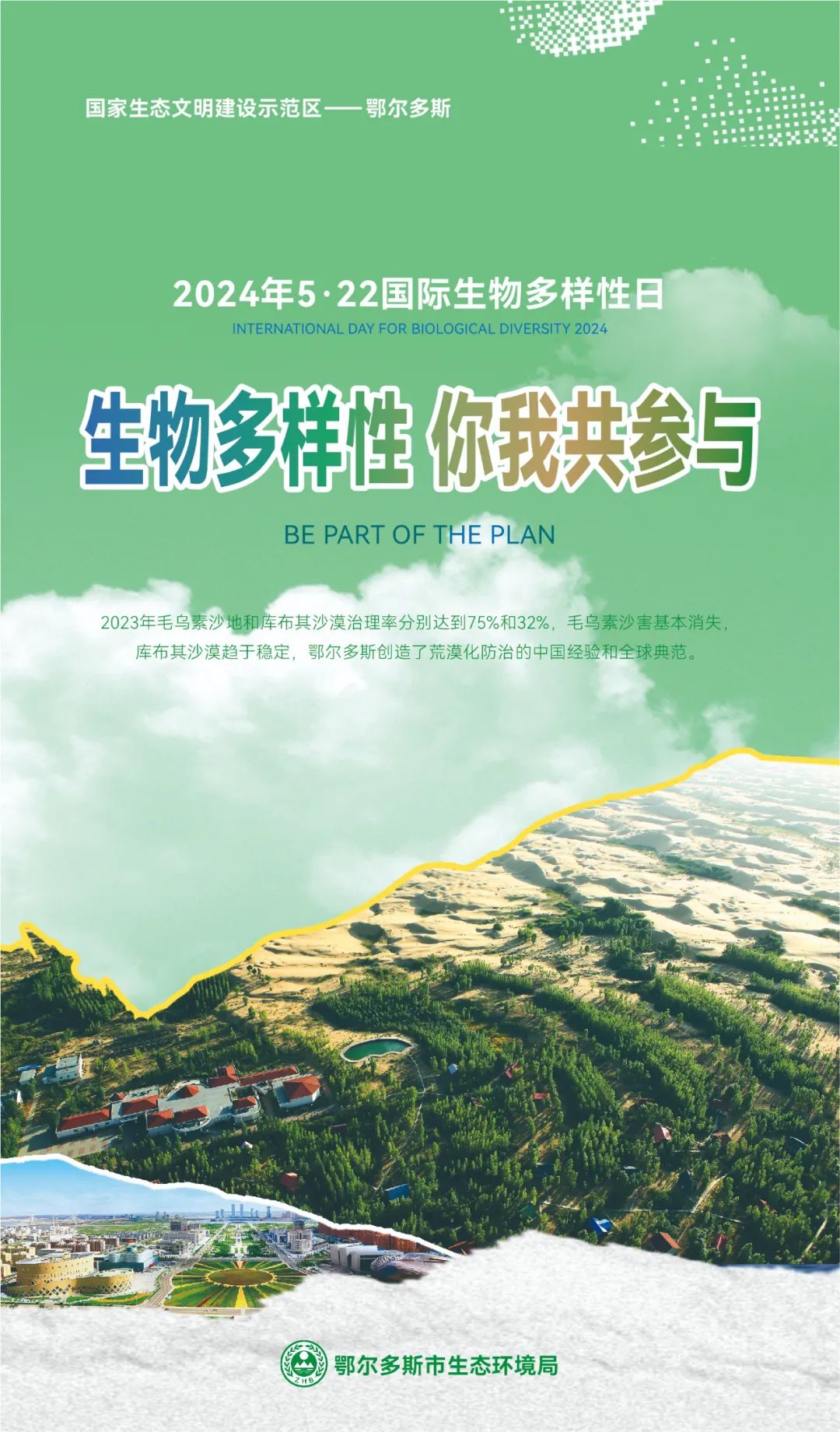 【5.22国际生物多样性日】鄂尔多斯市主题海报来啦