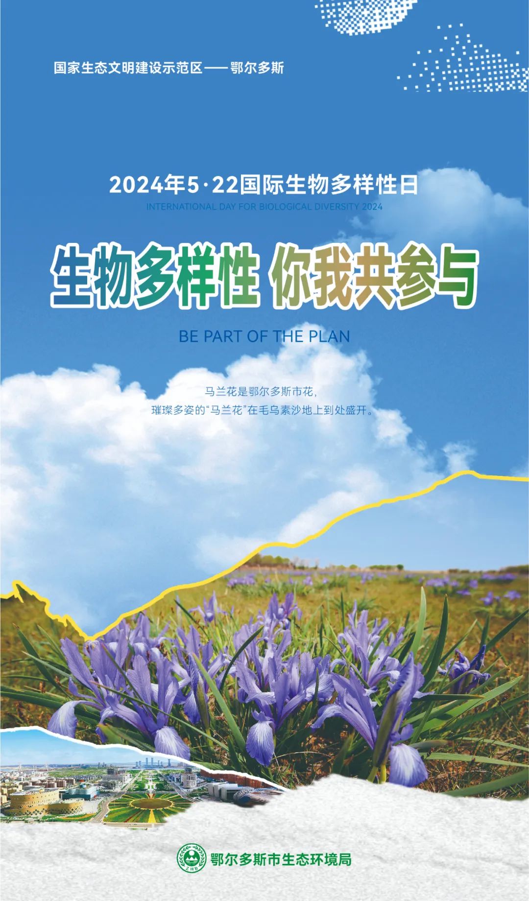 【5.22国际生物多样性日】鄂尔多斯市主题海报来啦