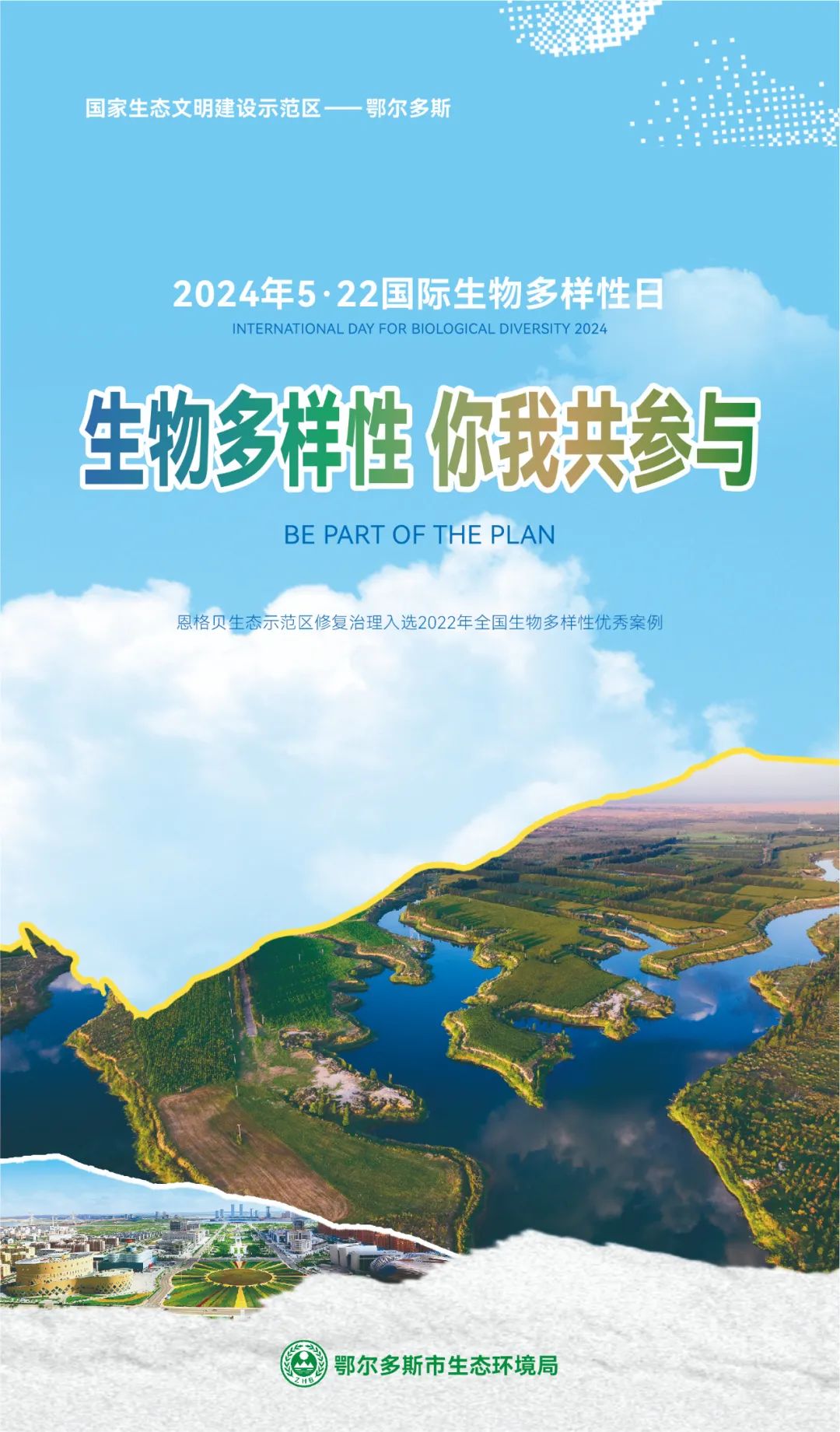 【5.22国际生物多样性日】鄂尔多斯市主题海报来啦