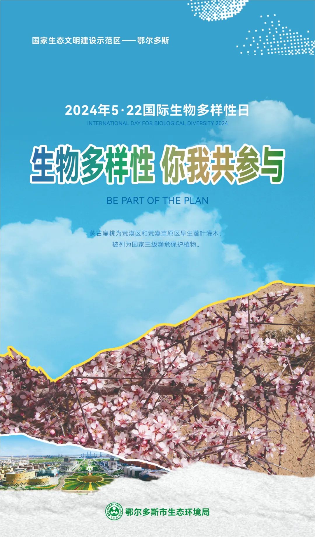 【5.22国际生物多样性日】鄂尔多斯市主题海报来啦