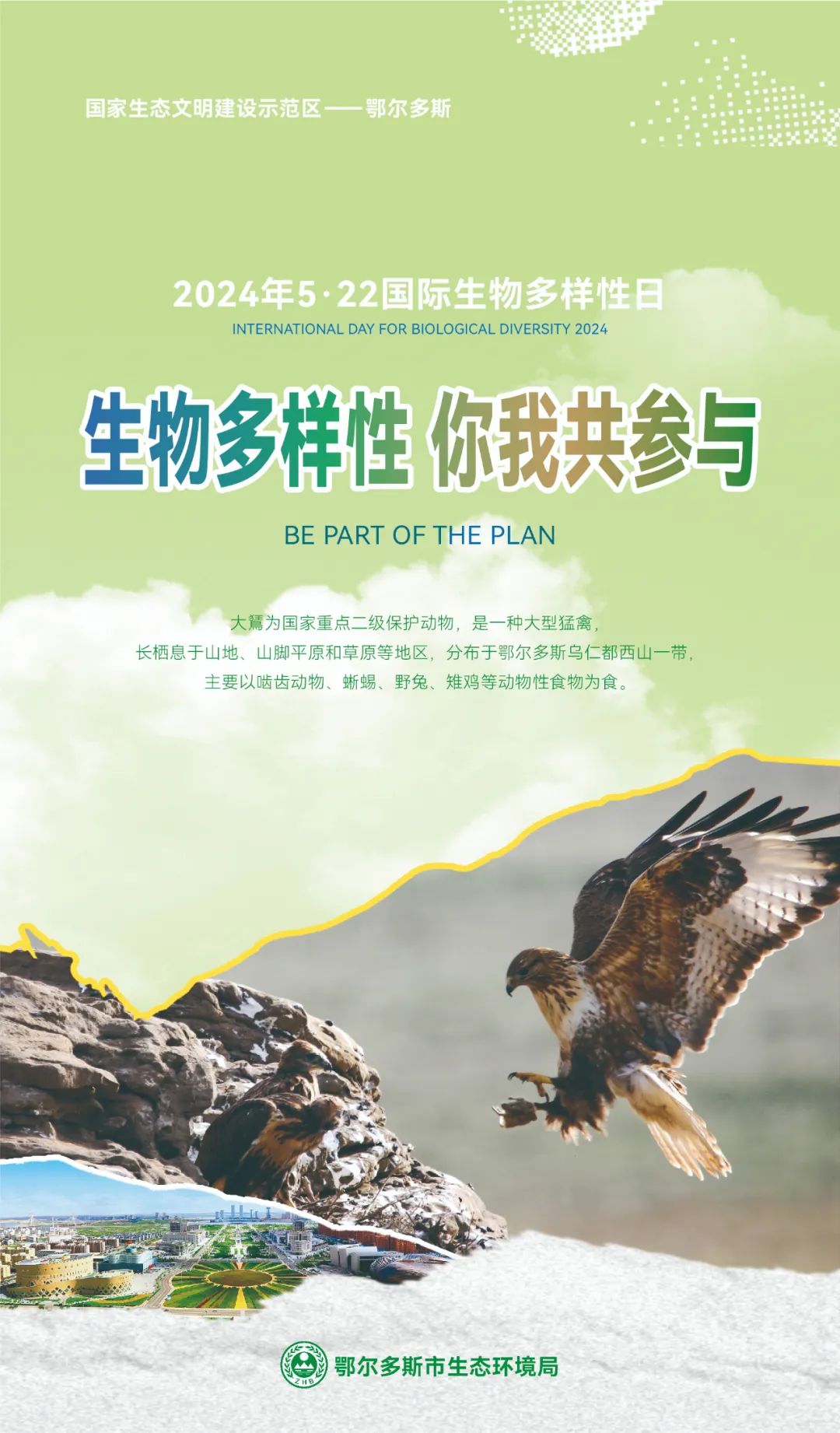 【5.22国际生物多样性日】鄂尔多斯市主题海报来啦