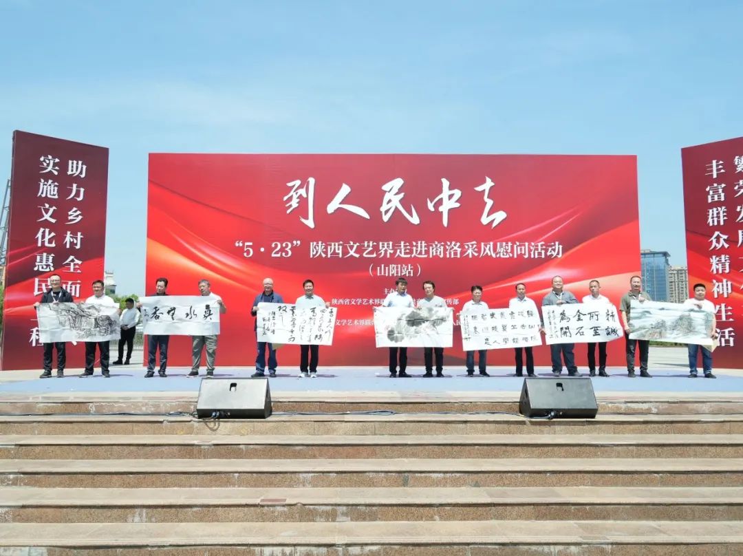到人民中去——“5·23”陕西文艺界采风慰问活动圆满举办