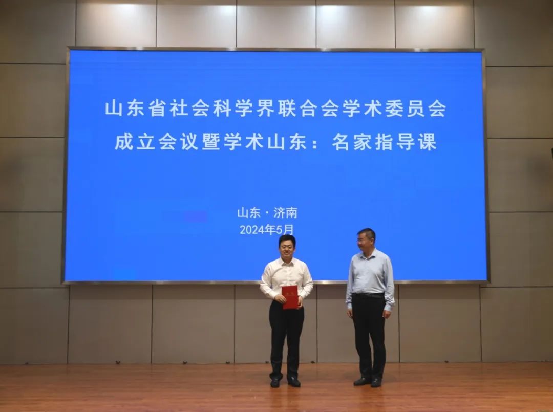 “山东省社会科学界联合会学术委员会成立会议暨学术山东：名家指导课”在济南举行